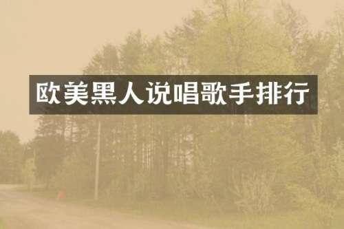 欧美黑人说唱歌手排行