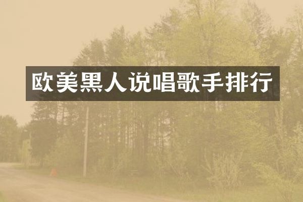 欧美黑人说唱歌手排行