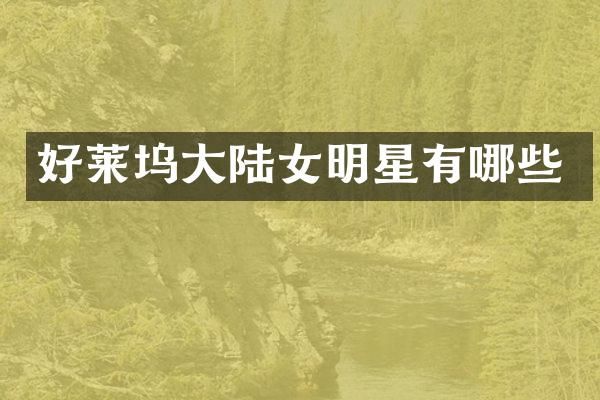 好莱坞大陆女明星有哪些