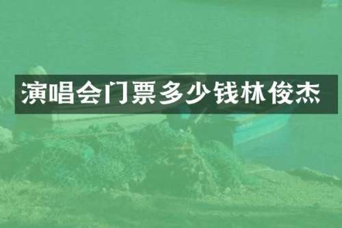 演唱会门票多少钱林俊杰