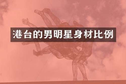 港台的男明星身材比例