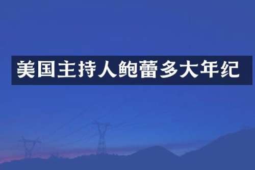 美国主持人鲍蕾多大年纪