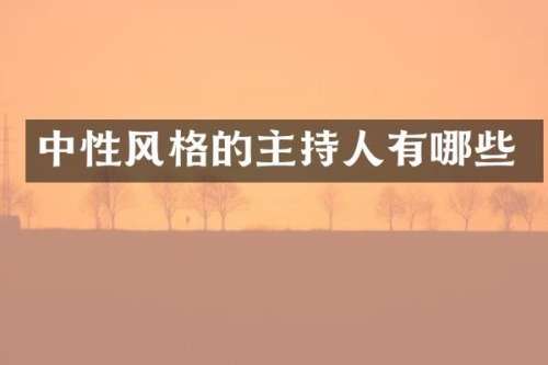 中性风格的主持人有哪些