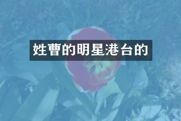 姓曹的明星港台的