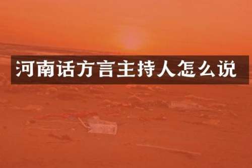 河南话方言主持人怎么说