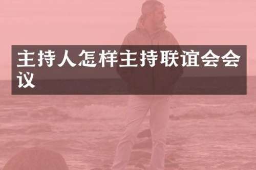 主持人怎样主持联谊会会议