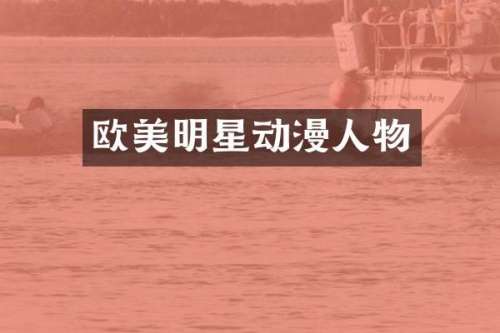 欧美明星动漫人物