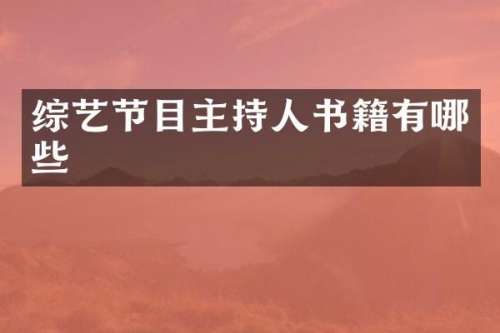 综艺节目主持人书籍有哪些