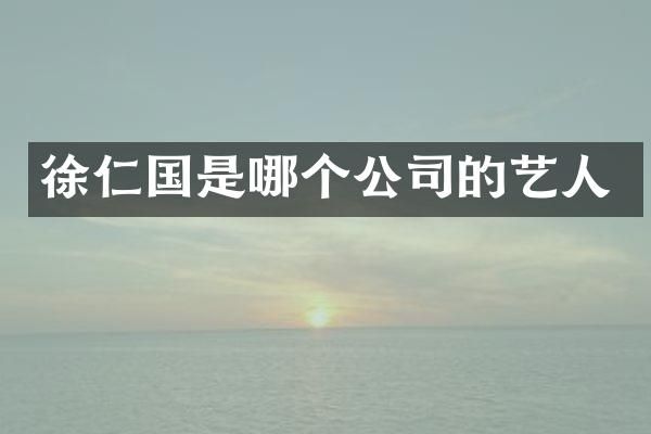 徐仁国是哪个公司的艺人
