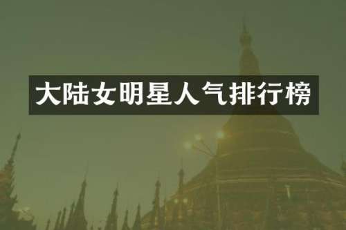 大陆女明星人气排行榜