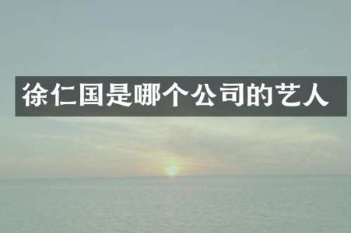 徐仁国是哪个公司的艺人