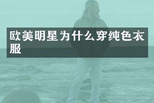 欧美明星为什么穿纯色衣服