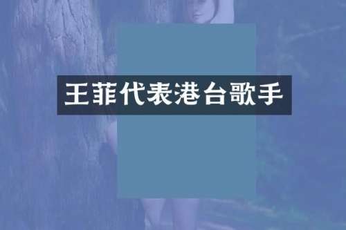 王菲代表港台歌手