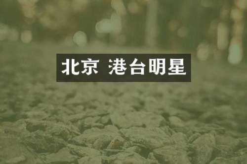 北京 港台明星