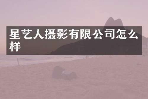 星艺人摄影有限公司怎么样