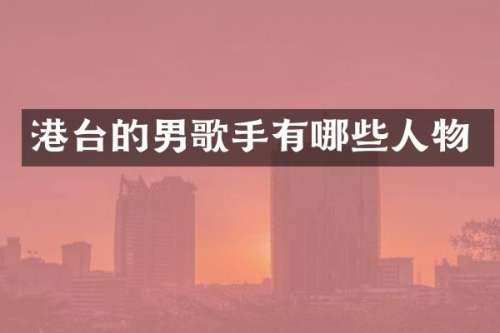 港台的男歌手有哪些人物