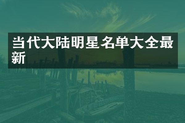 当代大陆明星名单大全最新