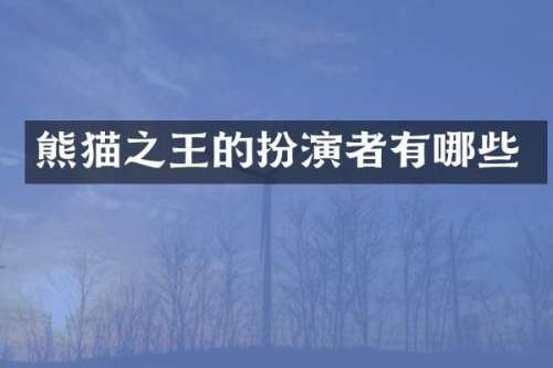 熊猫之王的扮演者有哪些