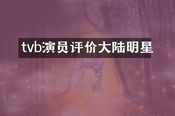 tvb演员评价大陆明星
