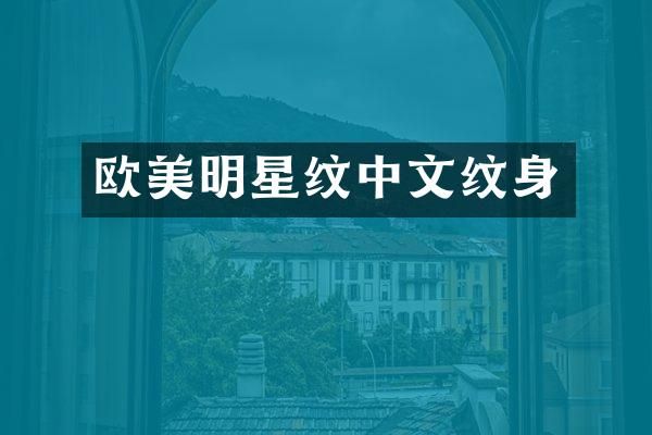 欧美明星纹中文纹身
