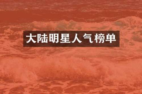 大陆明星人气榜单