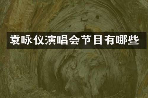 袁咏仪演唱会节目有哪些