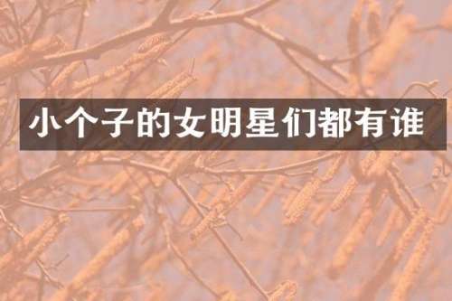 小个子的女明星们都有谁