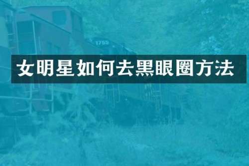 女明星如何去黑眼圈方法