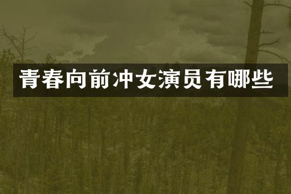 青春向前冲女演员有哪些