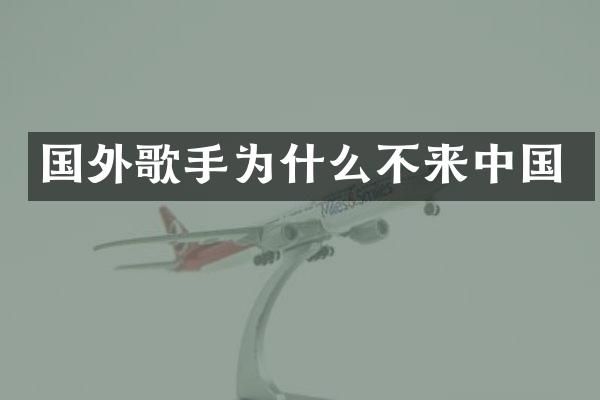 国外歌手为什么不来中国