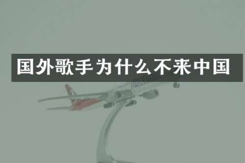 国外歌手为什么不来中国