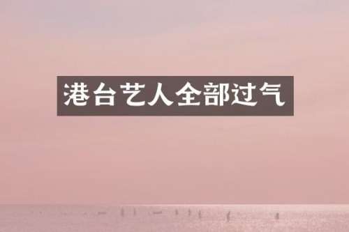 港台艺人全部过气
