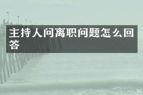 主持人问离职问题怎么回答