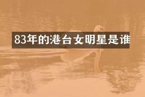 83年的港台女明星是谁