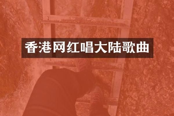 香港网红唱大陆歌曲