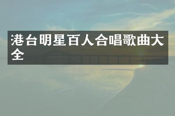 港台明星百人合唱歌曲大全