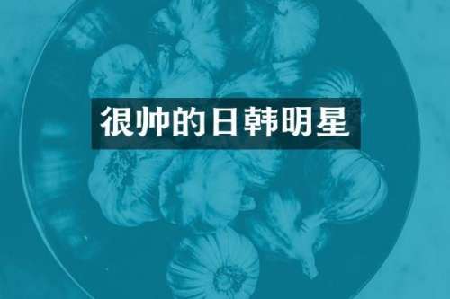 很帅的日韩明星