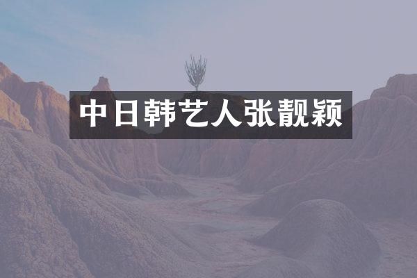 中日韩艺人张靓颖