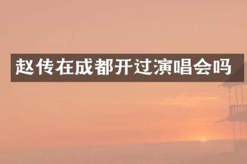 赵传在成都开过演唱会吗