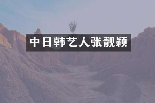 中日韩艺人张靓颖