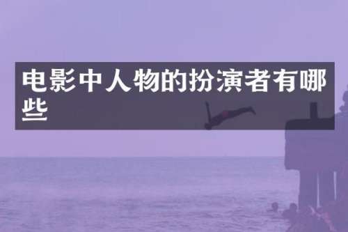 电影中人物的扮演者有哪些