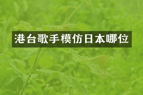 港台歌手模仿日本哪位