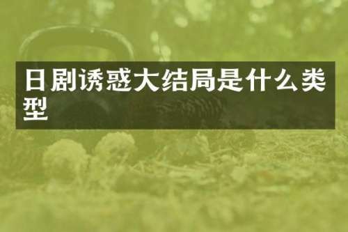 日剧诱惑大结局是什么类型