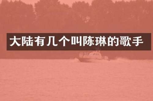 大陆有几个叫陈琳的歌手