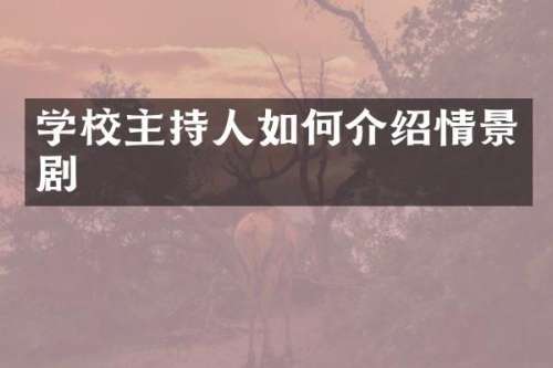 学校主持人如何介绍情景剧