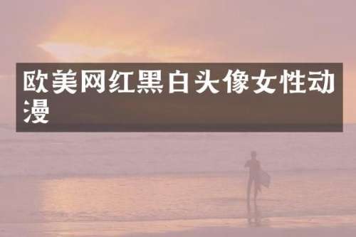 欧美网红黑白头像女性动漫