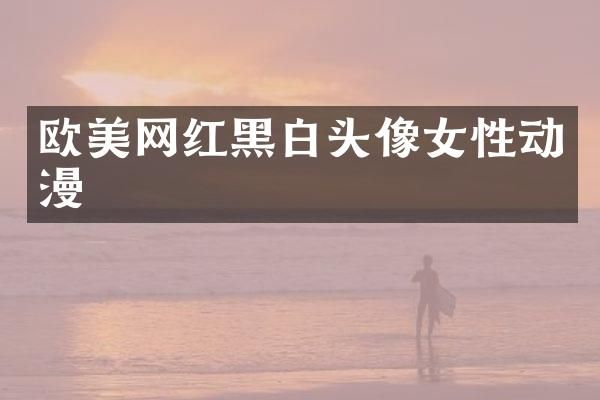 欧美网红黑白头像女性动漫