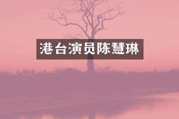 港台演员陈慧琳