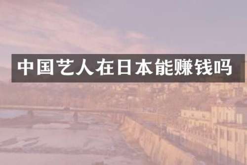 中国艺人在日本能赚钱吗