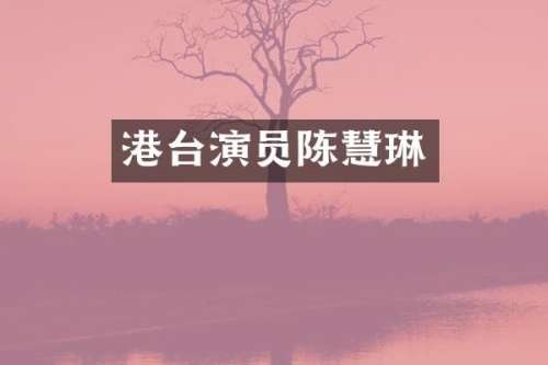 港台演员陈慧琳